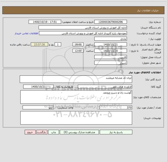 استعلام ایران کد مشابه میبلشد