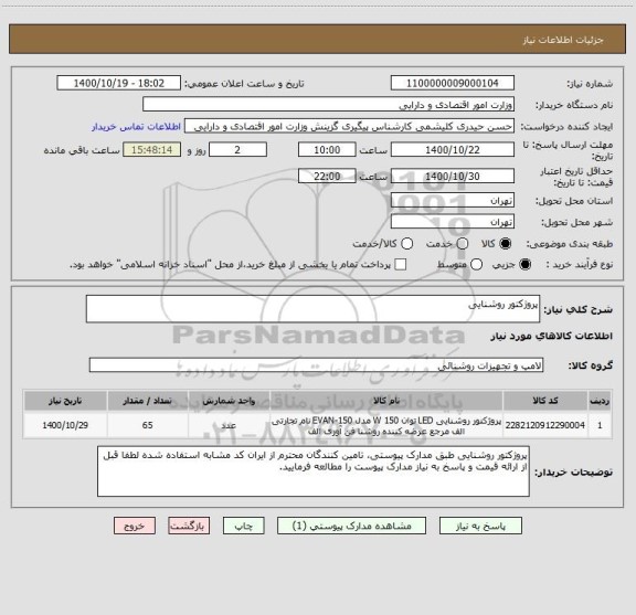 استعلام پروژکتور روشنایی