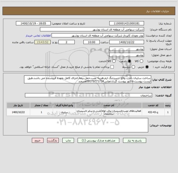 استعلام ساخت سایبان بادرب واقع درسدتنگ ارم.هزینه نصب.حمل.بیمه.اجرای کامل بعهده فروشنده می باشد.طبق لیست پیوست.فاکتور پیوست گردد.تماس09173771734هنرمند