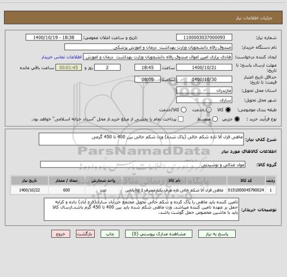 استعلام ماهی قزل آلا تازه شکم خالی (پاک شده) وزن شکم خالی بین 400 تا 450 گرمی