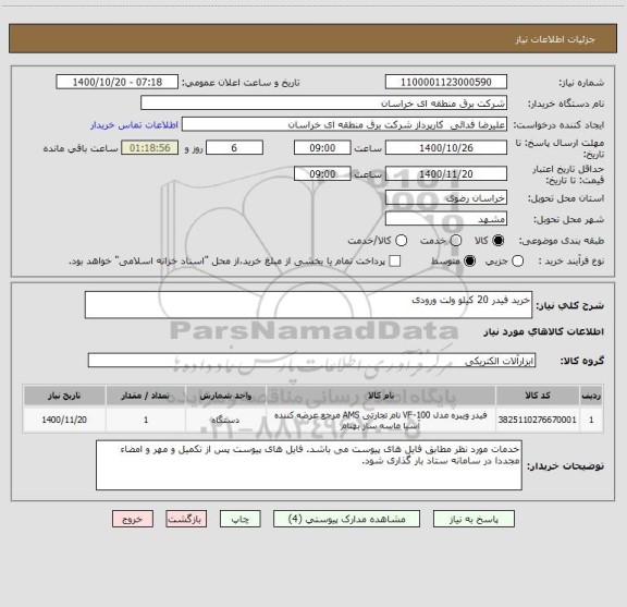 استعلام خرید فیدر 20 کیلو ولت ورودی