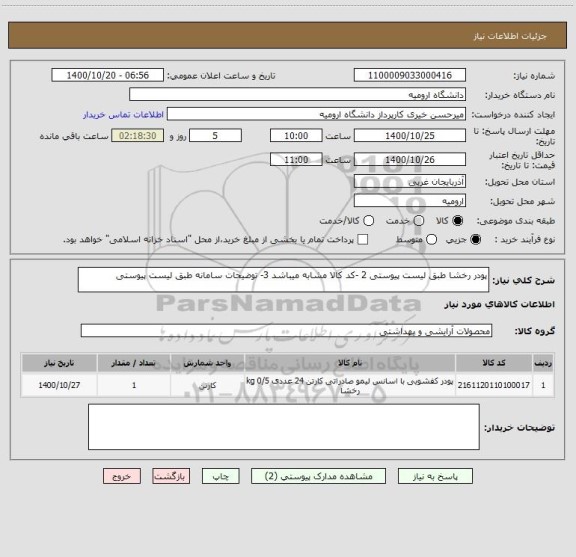 استعلام پودر رخشا طبق لیست پیوستی 2 -کد کالا مشابه میباشد 3- توضیحات سامانه طبق لیست پیوستی