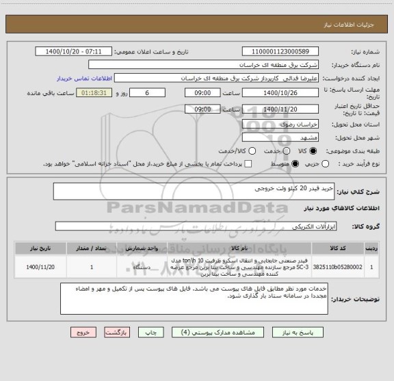 استعلام خرید فیدر 20 کیلو ولت خروجی 