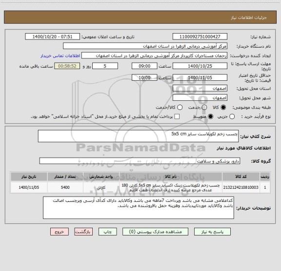 استعلام چسب زخم لکوپلاست سایز 5x5 cm 