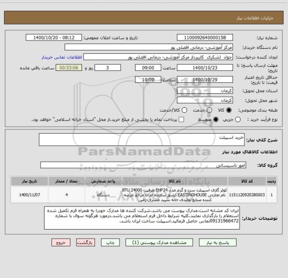 استعلام خرید اسپیلت