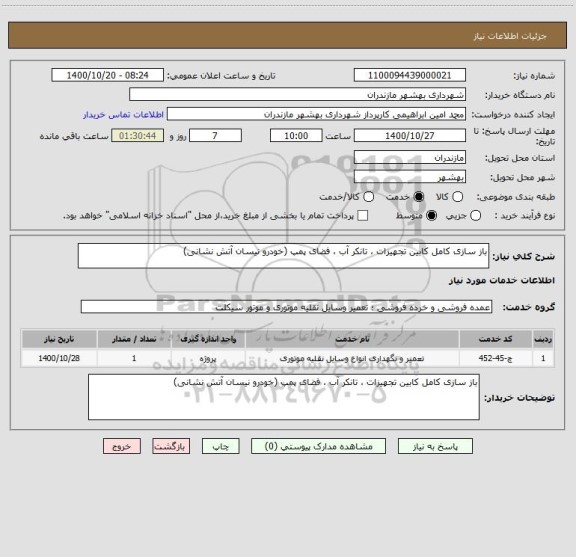 استعلام باز سازی کامل کابین تجهیزات ، تانکر آب ، فضای پمپ (خودرو نیسان آتش نشانی)