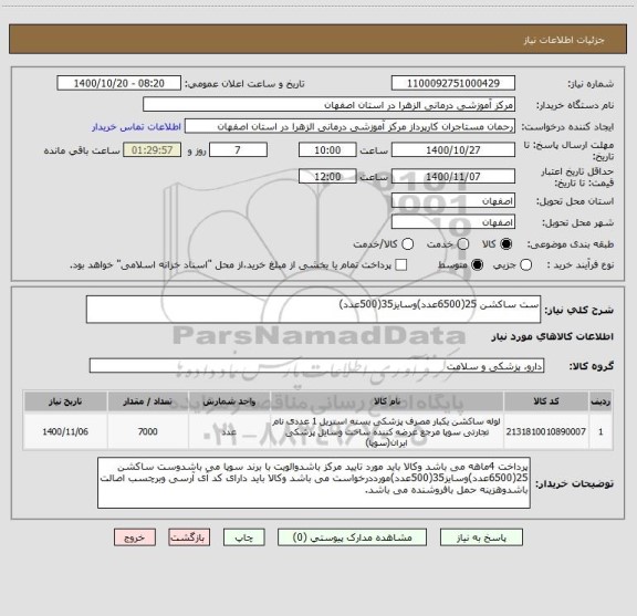 استعلام ست ساکشن 25(6500عدد)وسایز35(500عدد)