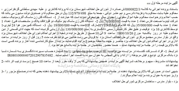 مزایده،مزایده فروش دستگاه کش زن ماسک آلتروسونیک ساخت شرکت لیدوما صنعت فارس تعداد 1 عدد و..