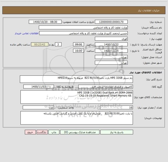 استعلام رم سرور HPE 32GB پارت نامبر815100-B21  مربوط به سرورHPEG10