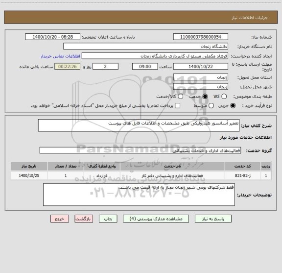 استعلام تعمیر آسانسور هیدرولیکی طبق مشخصات و اطلاعات فایل های پیوست