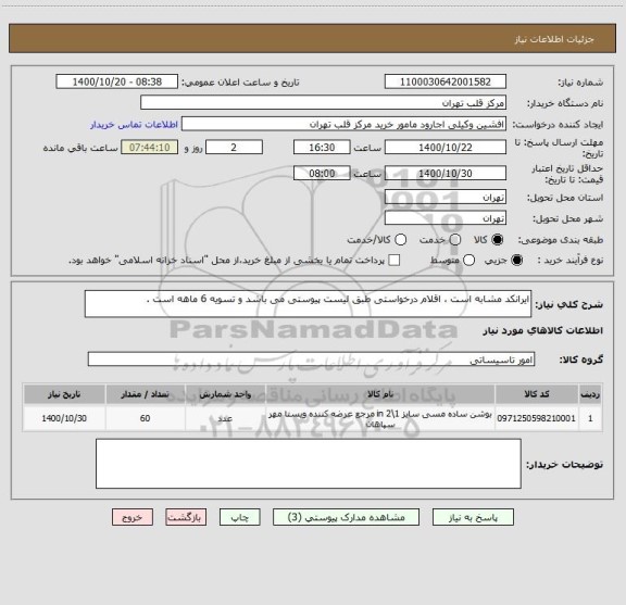 استعلام ایرانکد مشابه است ، اقلام درخواستی طبق لیست پیوستی می باشد و تسویه 6 ماهه است .