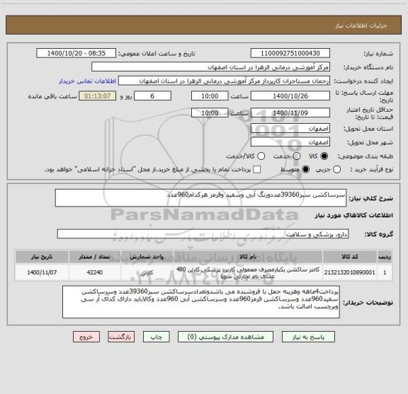 استعلام سرساکشن سبز39360عددورنگ آبی وسفید وقرمز هرکدام960عدد