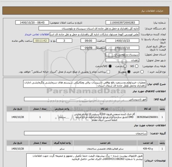 استعلام عملیات خریدلوازم ودستمزد رفع نواقص تاسیسات برقی ومکانیکی سیستم های سرمایشی وگرمایشی ادارات راهداری وحمل ونقل جاده ای شمال استان