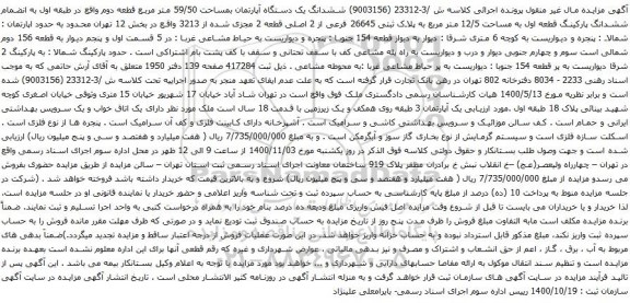 آگهی مزایده ششدانگ یک دستگاه آپارتمان بمساحت 59/50 متر مربع