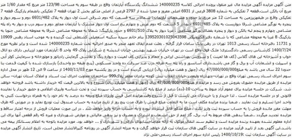 آگهی مزایده ششدانگ یکدستگاه آپارتمان واقع در طبقه سوم به مساحت 123/98 متر مربع