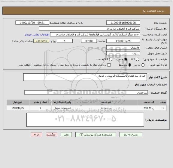 استعلام احداث ساختمان تاسیسات آبرسانی جویبار                                                                    