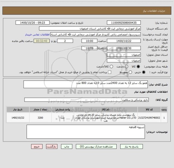 استعلام همو بگ سایز 12 به تعداد 2400عدد سایز 10یه تعداد 800 عدد