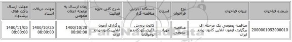 مناقصه عمومی یک مرحله ای برگزاری آزمون آنلاین کانون زبان ایران 