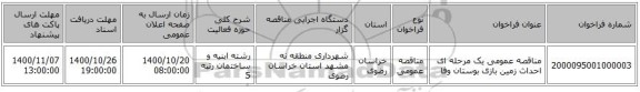 مناقصه عمومی یک مرحله ای احداث زمین بازی بوستان وفا