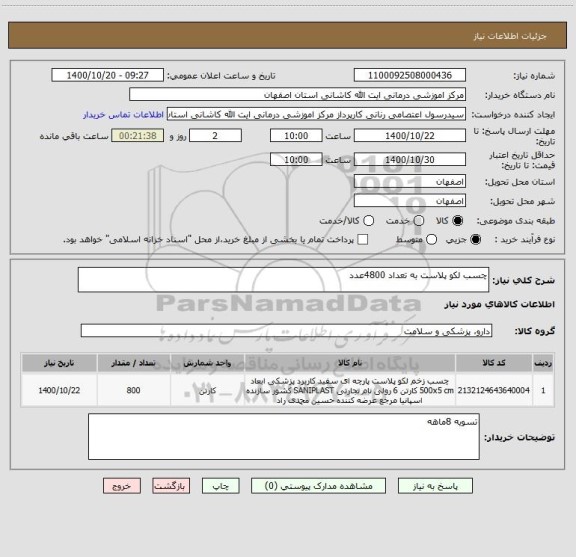 استعلام چسب لکو پلاست به تعداد 4800عدد