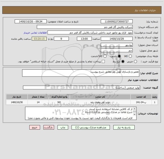 استعلام تعمیر و بازسازی توپی ولو مطابق شرح پیوست