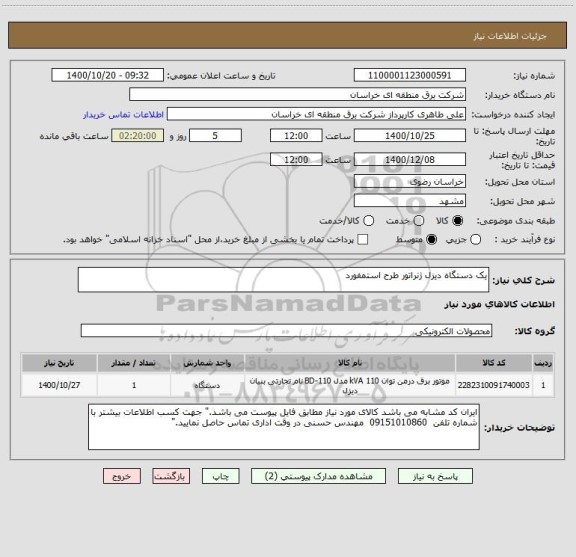 استعلام یک دستگاه دیزل ژنراتور طرح استمفورد 