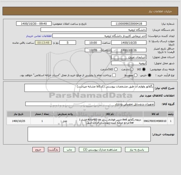 استعلام رگلاتور ولوازم آن طبق مشخصات پیوستی (کدکالا مشابه میباشد)