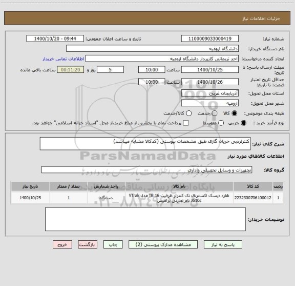 استعلام کنترلردبی جریان گازی طبق مشخصات پیوستی (کدکالا مشابه میباشد)