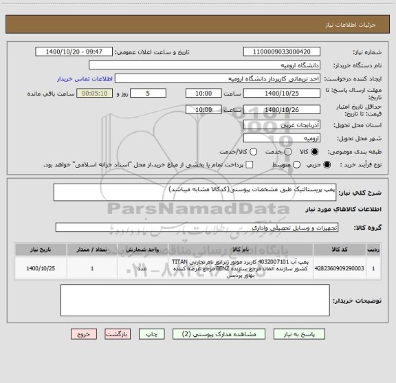 استعلام پمپ پریستالتیک طبق مشخصات پیوستی(کدکالا مشابه میباشد)