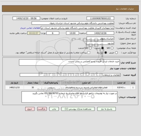 استعلام خرید خذمات ارزش افزوده ویدیو کنفرانس بر بستر اینترنت