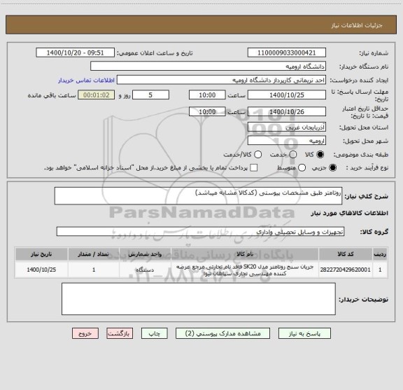 استعلام روتامتر طبق مشخصات پیوستی (کدکالا مشابه میباشد)