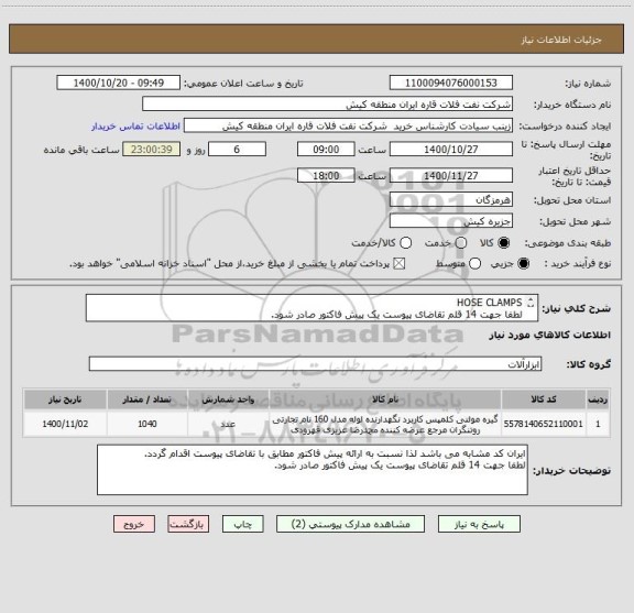 استعلام HOSE CLAMPS
لطفا جهت 14 قلم تقاضای پیوست یک پیش فاکتور صادر شود.
