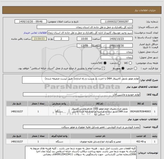 استعلام لوازم موتور بلدوزر کاترپیلار D6H با اجرت باز وبست و راه اندازی( طبق لیست ضمیمه شده)