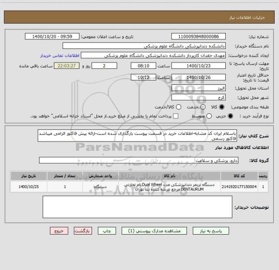 استعلام باسلام ایران کد مشابه-اطلاعات خرید در قسمت پیوست بارگذاری شده است-ارائه پیش فاکتور الزامی میباشد فاکتور رسمی