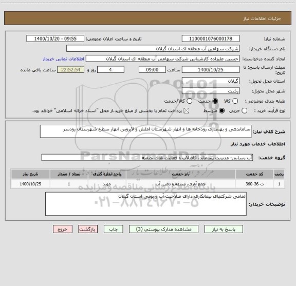 استعلام ساماندهی و بهسازی رودخانه ها و انهار شهرستان املش و لایروبی انهار سطح شهرستان رودسر