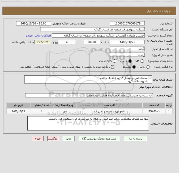 استعلام ساماندهی و بهساز ی رودخانه ها و انهار 
شهرستان لنگرود
