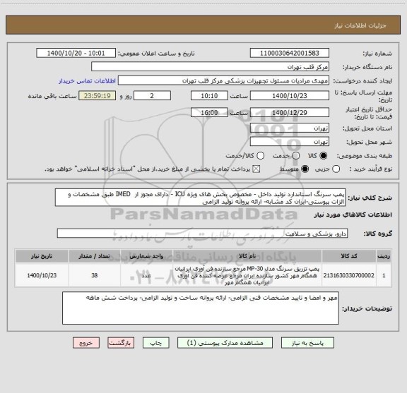 استعلام پمپ سرنگ استاندارد تولید داخل - مخصوص بخش های ویژه ICU - دارای مجوز از  IMED طبق مشخصات و الزات پیوستی-ایران کد مشابه- ارائه پروانه تولید الزامی