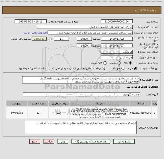 استعلام ایران کد مشابه می باشد لذا نسبت به ارائه پیش فاکتور مطابق با تقاضای پیوست اقدام گردد.
لطفا جهت 5 قلم تقاضای پیوست یک پیش فاکتور صادر شود.