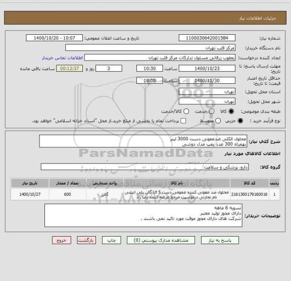 استعلام محلول الکلی ضدعفونی دست 3000 لیتر 
بهمراه 300 عدد پمپ مدل دوشی