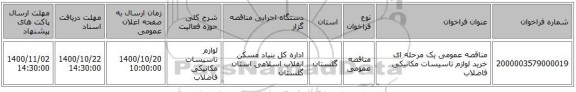 مناقصه عمومی یک مرحله ای خرید لوازم تاسیسات مکانیکی فاضلاب