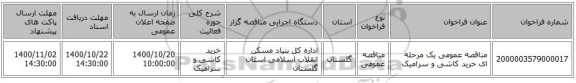 مناقصه عمومی یک مرحله ای خرید کاشی و سرامیک