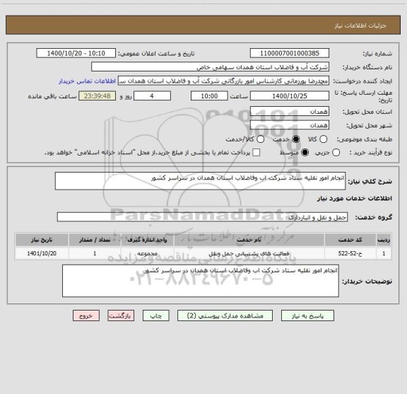 استعلام انجام امور نقلیه ستاد شرکت اب وفاضلاب استان همدان در سراسر کشور