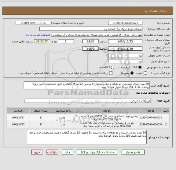 استعلام 50 عدد بازوی روشنایی دو طرفه و پایه روشنایی 8 وجهی 12 متری گالوانیزه طبق مشخصات فنی پروژه پرداخت نقدی (15 روزه) تحویل فوری5 روزه 