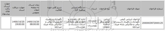 فراخوان ارزیابی کیفی نگهداری و راهبری تاسیسات برقی و مکانیکی پایانه مرزی میرجاوه 