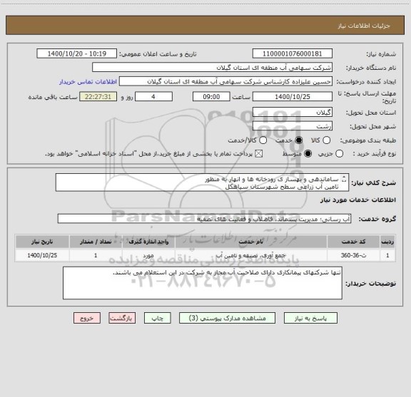 استعلام ساماندهی و بهساز ی رودخانه ها و انهار به منظور 
تامین آب زراعی سطح شهرستان سیاهکل
