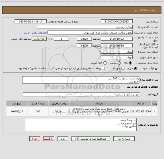 استعلام ژل دست سانوسید 300 لیتر
تاریخ بلند