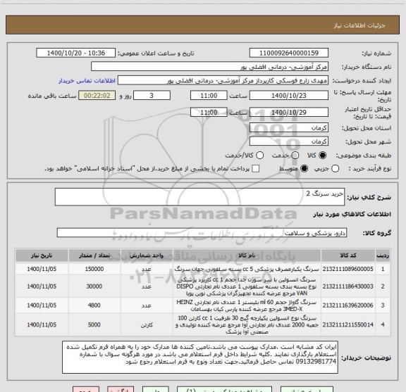 استعلام خرید سرنگ 2