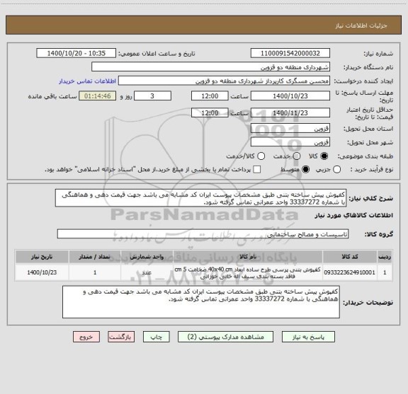 استعلام کفپوش پیش ساخته بتنی طبق مشخصات پیوست ایران کد مشابه می باشد جهت قیمت دهی و هماهنگی با شماره 33337272 واحد عمرانی تماس گرفته شود.