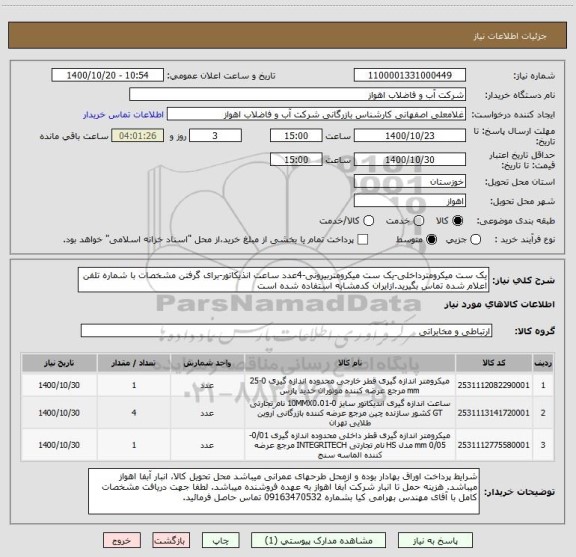 استعلام یک ست میکرومترداخلی-یک ست میکرومتربیرونی-4عدد ساعت انذیکاتور-برای گرفتن مشخصات با شماره تلفن اعلام شده تماس بگیرید.ازایران کدمشابه استفاده شده است