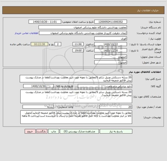 استعلام 20 بسته دستکش وینیل سایز S/مطابق با نمونه مورد تایید معاونت بهداشت/لطفا در مدارک پیوست پیش فاکتور ضمیمه فرمایید